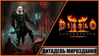 Diablo II: Resurrected ➤ Диабло 2: Воскрешение ➤ Прохождение #35 ➤ Цитадель Мироздания.