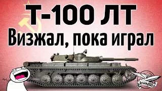 Т-100 ЛТ - Визжал, пока играл - Гайд