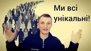 Ми всі унікальні | Неповторність кожної людини