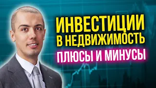 Инвестиции в недвижимость - плюсы и минусы, которые вы обязаны знать!