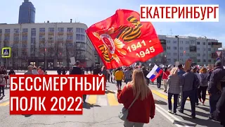 Репортаж изнутри! Первый после пандемии Бессмертный полк в Екатеринбурге 9 мая 2022