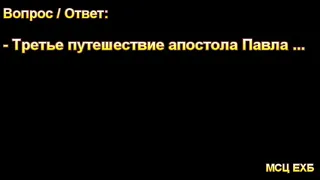 Третье путешествие Апостола Павла. МСЦ ЕХБ.