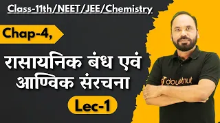 रासायनिक बंध एवं आण्विक  संरचना | 11th/NEET/JEE/Chemistry | By Vikram sir | Doubtnut