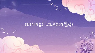 【韓/繁中字】IU(아이유) LILAC(라이락)