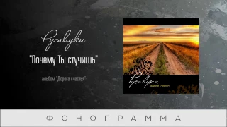 #77 Почему Ты стучишь - "Дорога счастья" (Русавуки) фонограмма