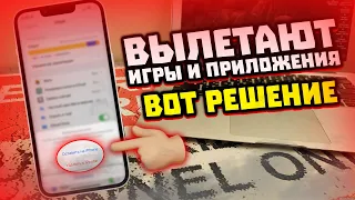 Что делать если вылетают игры и приложения на iPhone ?