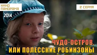 Чудо-остров, или Полесские Робинзоны (2 серия)  (2014 год) приключения