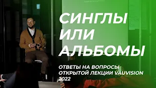 Синглы или альбом. Лекция VAUVISION