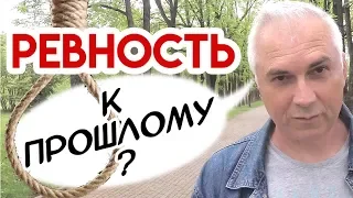 Ревность к прошлым отношениям, что делать? Александр Ковальчук