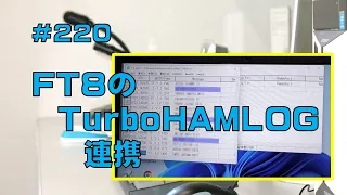 [FT8]FT8のTurboHAMLOG連携