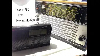 Океан-209 или Тексан PL-600.Какой приемник принимает больше радиостанций?
