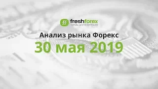 📈 Анализ рынка Форекс - 30 мая 2019 [FRESHFOREX.ORG]