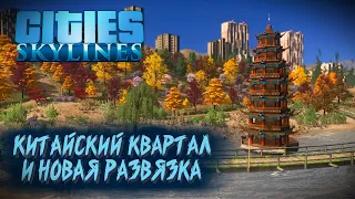 Китайский квартал и развязка * Cities: Skylines на контрасте с Cities: Skylines 2