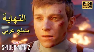 تختيم لعبة : Marvel's Spider-Man 2 PS5 / مترجم و مدبلج للعربية / الحلقة الأخيرة