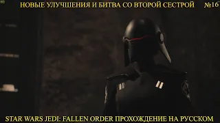 НОВЫЕ УЛУЧШЕНИЯ И БИТВА СО ВТОРОЙ СЕСТРОЙ ★ Star Wars Jedi: Fallen Order Прохождение на русском №16