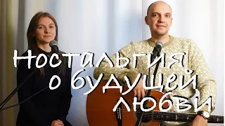 Михаил Круг – Ностальгия о будущей любви (Guitar Cover)