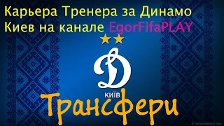 FIFA 15 | Карьера за Динамо Киев | # 13|Трансфери