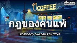 กฎของคนแพ้ - LEGENDBOY Feat.OZH & SK MTXF [เนื้อเพลง]