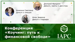 Часть 3 Спикеры Анна Звороно, Дмитрий Фридкин, Аникина Света