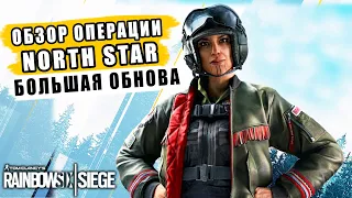 Обзор операции North Star и оперативника Thunderbird | Большое обновление Rainbow Six Siege