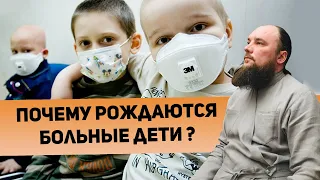 Почему рождаются больные дети? Священник Максим Каскун