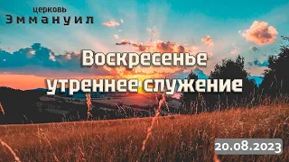 Воскресное утреннее служение 20.08.2023  прямой эфир г. Измаил церковь "Эммануил"