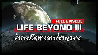 LIFE BEYOND 3 (FULL) : ตามล่าหาอารยธรรมต่างดาวทรงภูมิปัญญา  ( Original by Melodysheep )