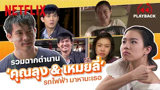 รวมฉากตำนาน ‘คุณลุง & เหมยลี่’ ใน 'รถไฟฟ้า มาหานะเธอ' ดูกี่ทีก็อิน! | PLAYBACK | Netflix