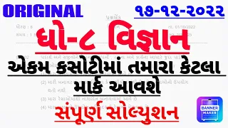 Std 8 Science Ekam Kasoti Solution December 2022 | Dhoran 8 Vignan ekam kasoti paper 17 Dec 2022