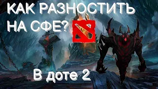 КАК РАЗНОСИТЬ НА СФЕ😀? ПОДРОБНЫЙ ГАЙД