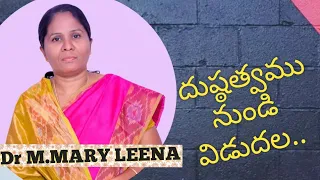 "దుష్టత్వము నుండి విడుదల".. Dr M.Mary Leena