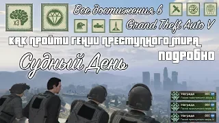 СУДНЫЙ ДЕНЬ ♦ Тактика и Советы для ГПМ & ЭЛИТЫ | Достижения • GTA Online