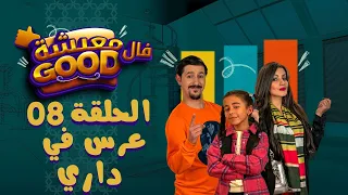 معيشة فالـ Good | الحلقة الثامنة | عرس في داري