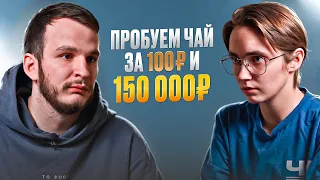 Пробуем китайский чай за 100₽ и за 150 000₽!