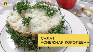 Салат "Снежная королева" - идеально подойдет для девичников или на 8 марта