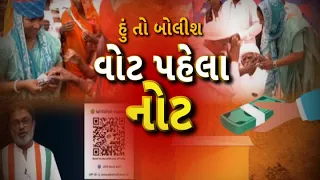 Hun To Bolish | હું તો બોલીશ | વોટ પહેલા નોટ