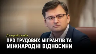 Голова МЗС Дмитро Кулеба про контроль за виїздом трудових мігрантів