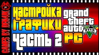 GTA 5 на ПК | Настройки Графики для 3Гб | GTX 780