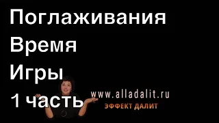 Как получать позитивные поглаживания и избегать негативных. Алла Далит