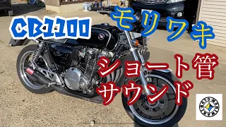 CB1100 モリワキショート管サウンド #CB1100 #モリワキ　#ショート管