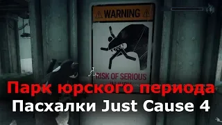 Пасхалки Just Cause 4 - Парк юрского периода (Jurassic park)