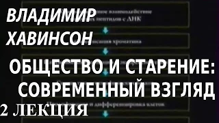 ACADEMIA. Владимир Хавинсон. Общество и старение: современный взгляд. 2 лекция. Канал Культура