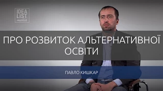 Павло Кишкар про розвиток альтернативної освіти.