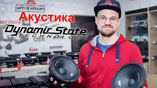 Акустика Dynamic State весь модельный ряд!