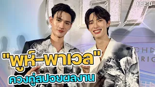 พูห์ - พาเวล ควงคู่ สปอยล์ผลงาน #สิงสาลาตาย #พิษเบ้บ2