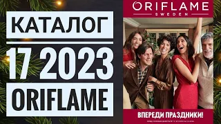 КАТАЛОГ 17 2023 ОРИФЛЕЙМ|ЖИВОЙ КАТАЛОГ|СУПЕР НОВИНКИ|ПРЕДНОВОГОДНИЙ CATALOG 17 2023 ORIFLAME