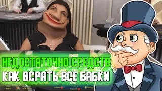 НЕДОСТАТОЧНО СРЕДСТВ ИЛИ КАК ВСРАТЬ ВСЕ ДЕНЬГИ В КАЗИНО - ШКИПЕР НЕМНОГО ПРОЕБАЛ В КАЗИНО