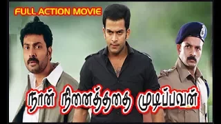 Naan Ninaithathai Mudippavan | Tamil Super Hit Thriller,Action movie | Prithviraj,Narain,Bhavana