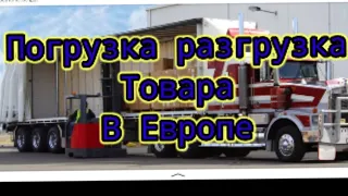 Загрузка разгрузка товара в Европе Языковой барьер, что делать?