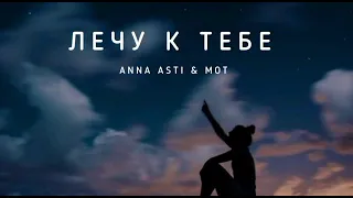 ANNA ASTI & MOT - Лечу к тебе | Музыка 2023